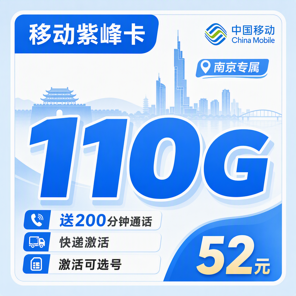 移动紫峰卡52元110G+200分钟+南京专属!