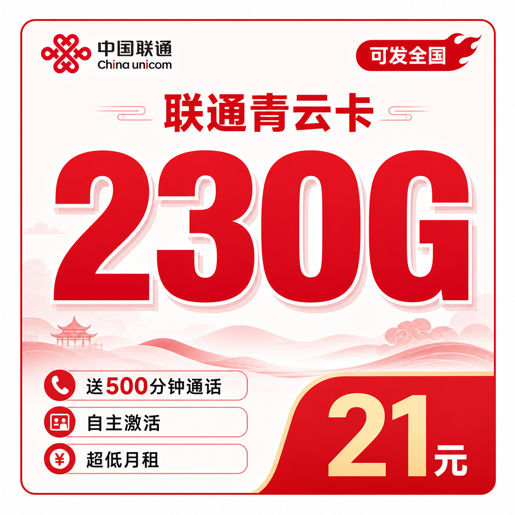 联通青云卡21元230G+500分钟+可发全国!
