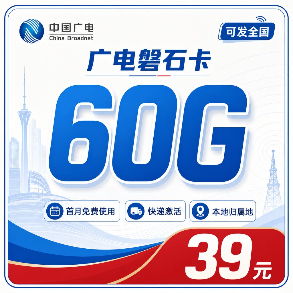 广电磐石卡39元60G通用流量+可发全国!