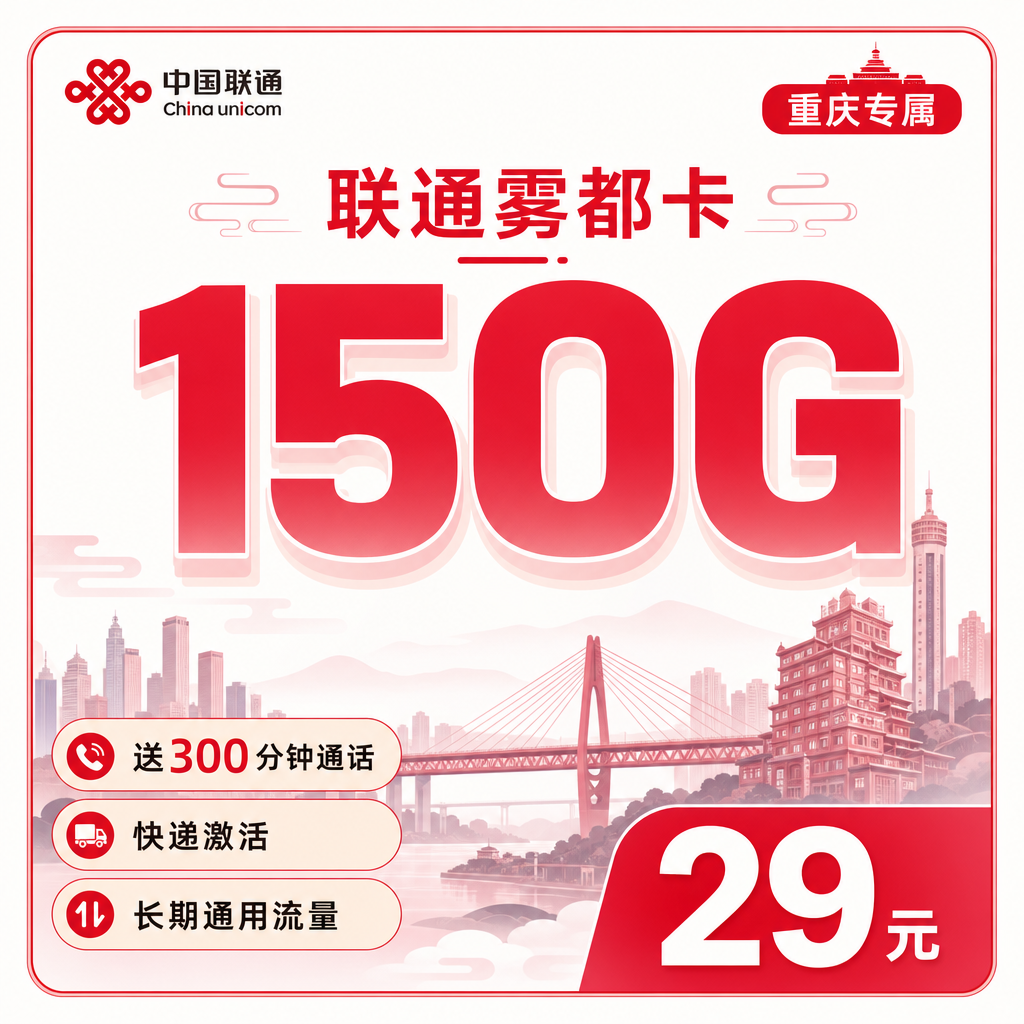 联通雾都卡29元150G+300分钟+重庆专属!