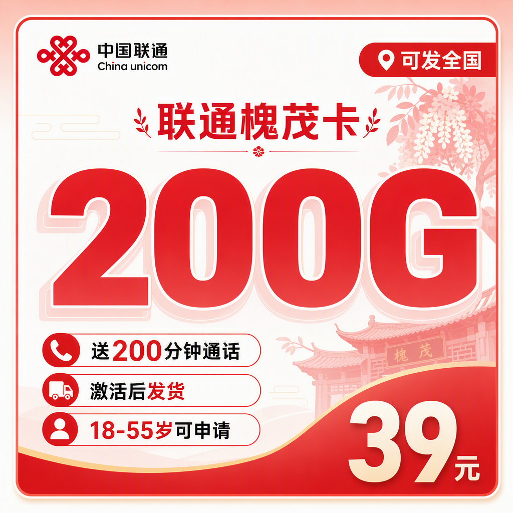 联通槐茂卡39元200G+200分钟+可发全国!