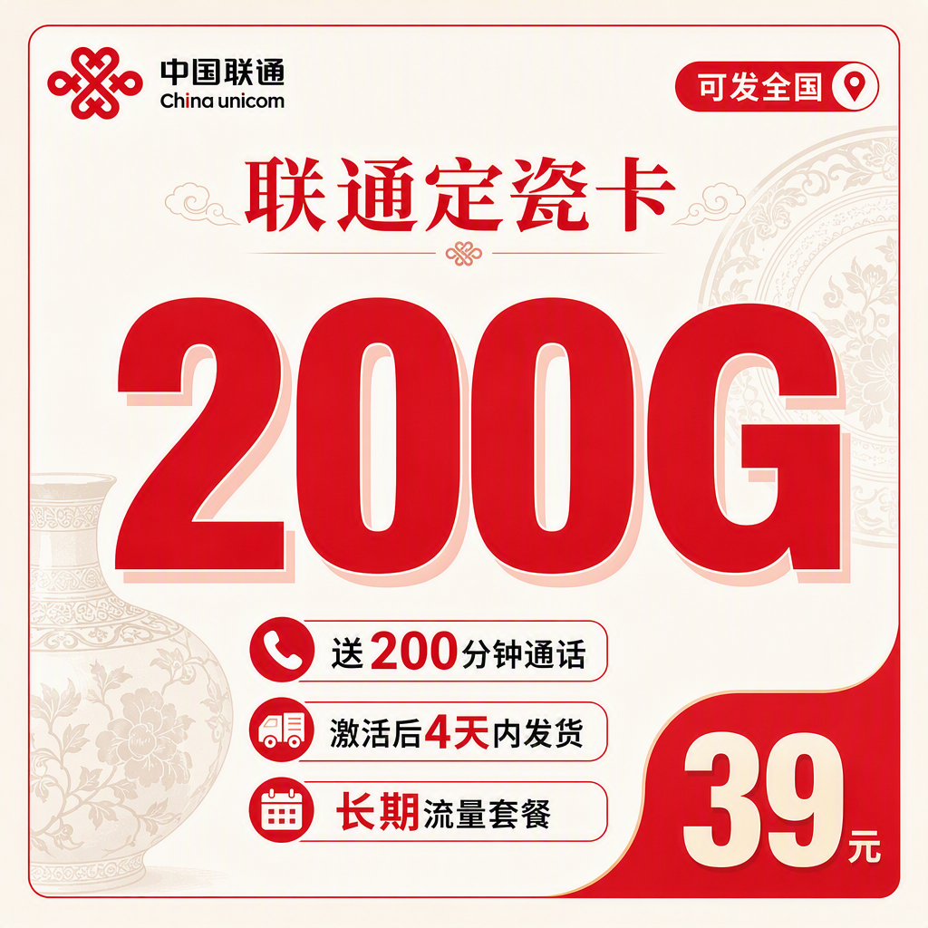 联通定瓷卡39元200G+200分钟+可发全国!