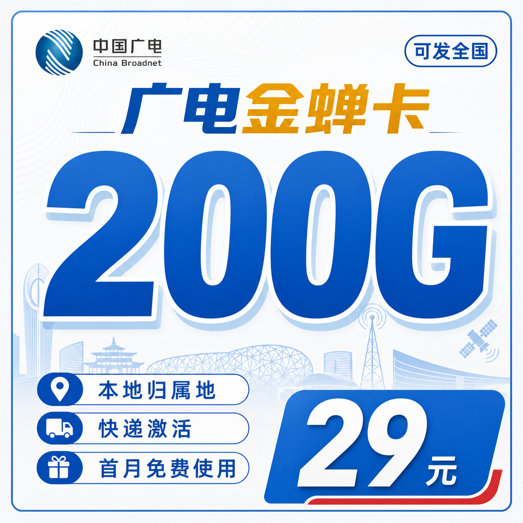 广电金蝉卡29元200G通用流量+可发全国!