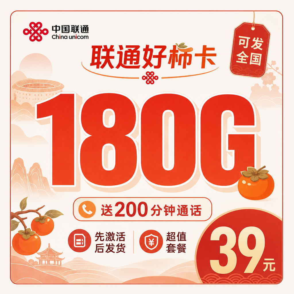联通好柿卡39元180G+200分钟+可发全国!