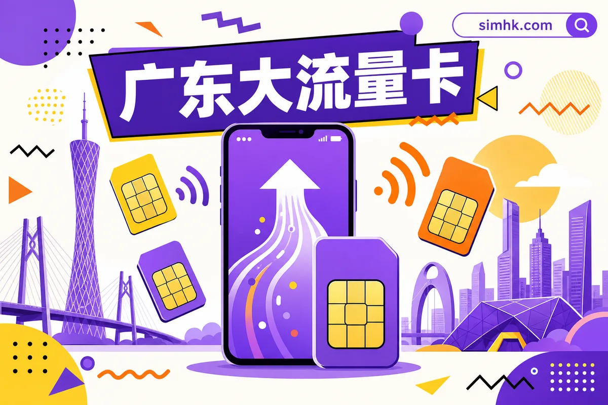 广东大流量卡怎么选?2026 广东流量卡选购指南