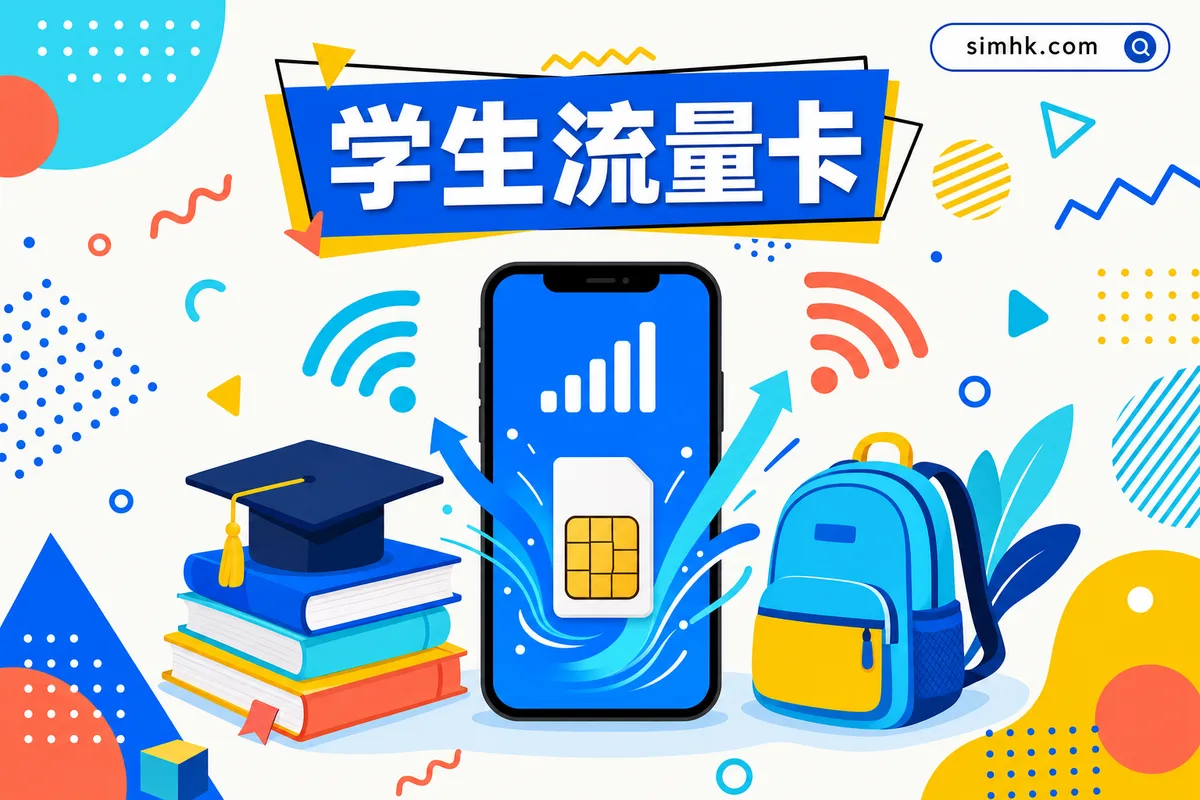 学生流量卡怎么选?2026 学生党流量卡避坑指南